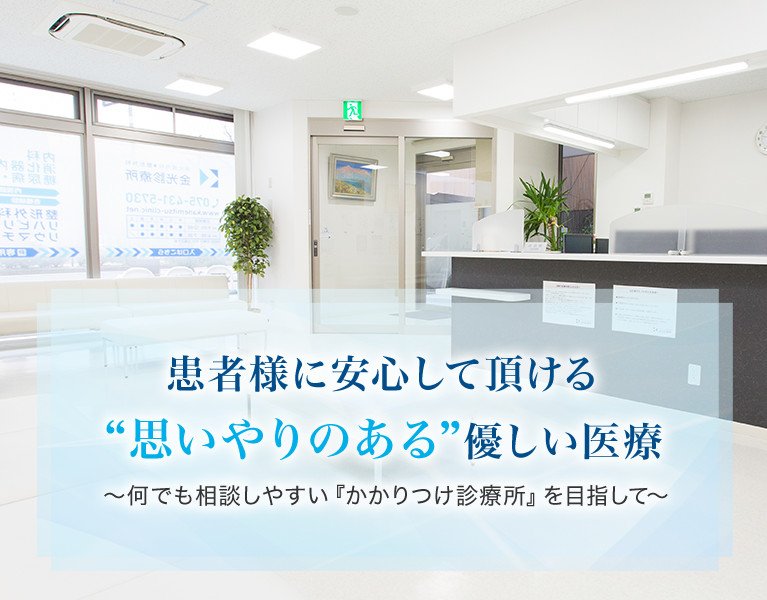 患者様に安心して頂ける“思いやりのある”優しい医療　～何でも相談しやすい『かかりつけ診療所』を目指して～