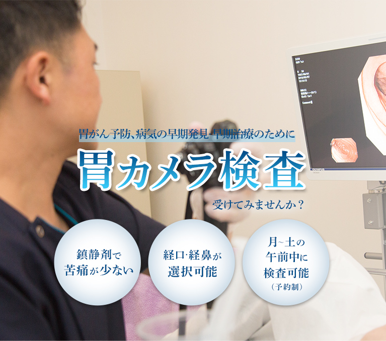 胃がん予防、病気の早期発見、早期治療のために胃カメラ検査受けてみませんか?