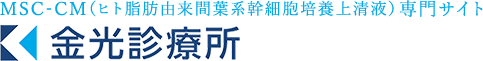 MSC-CM（ヒト脂肪由来間葉系幹細胞培養上清液）専門サイト 金光診療所