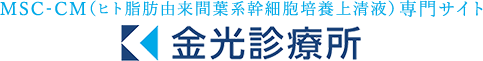 MSC-CM（ヒト脂肪由来間葉系幹細胞培養上清液）専門サイト 金光診療所