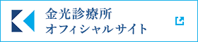 金光診療所 オフィシャルサイト