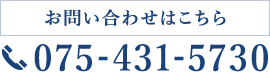 お問い合わせはこちら 075-431-5730