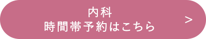 内科　時間帯予約