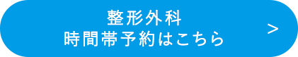 整形外科　時間帯予約