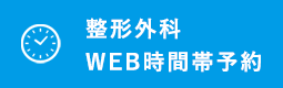 整形外科・時間帯予約