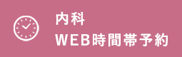 内科・時間帯予約