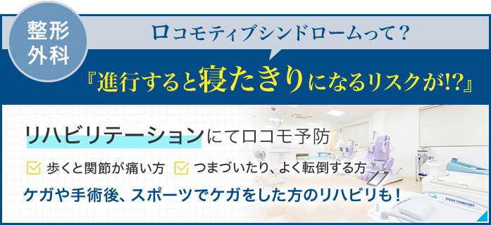 整形外科　ロコモティブシンドロームって？『進行すると寝たきりになるリスクが!?』リハビリテーションにてロコモ予防