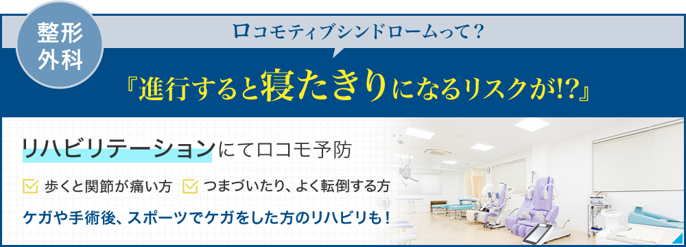 整形外科　ロコモティブシンドロームって？『進行すると寝たきりになるリスクが!?』リハビリテーションにてロコモ予防