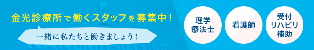 金光診療所で働くスタッフを募集中！一緒に私たちと働きましょう！　理学療法士　看護師　受付リハビリ時補助