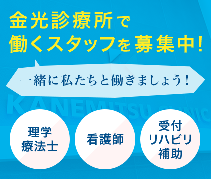 金光診療所で働くスタッフを募集中！一緒に私たちと働きましょう！　理学療法士　看護師　受付リハビリ時補助